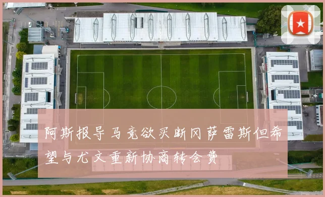 阿斯报导马竞欲买断冈萨雷斯但希望与尤文重新协商转会费
