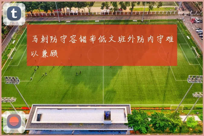 马刺防守容错率低文班外防内守难以兼顾