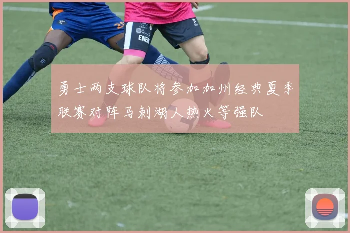 勇士两支球队将参加加州经典夏季联赛对阵马刺湖人热火等强队