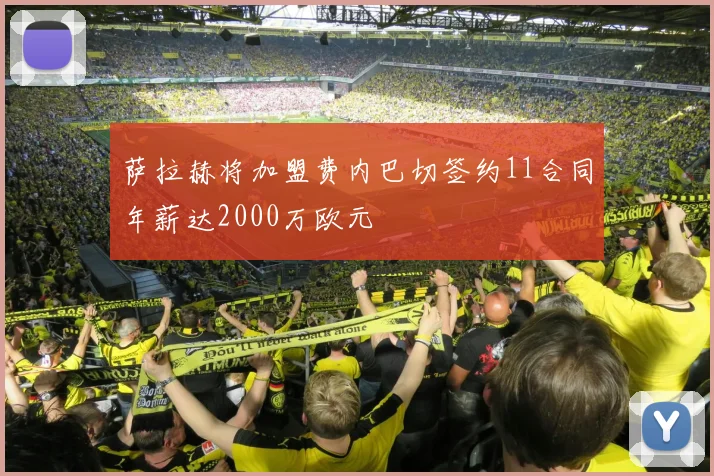 萨拉赫将加盟费内巴切签约11合同年薪达2000万欧元