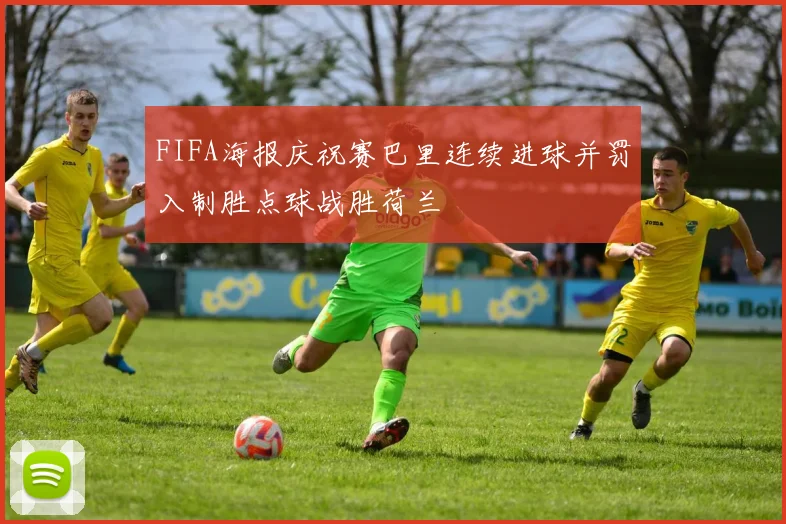 FIFA海报庆祝赛巴里连续进球并罚入制胜点球战胜荷兰
