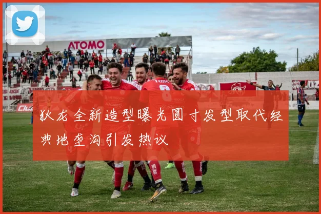 狄龙全新造型曝光圆寸发型取代经典地垄沟引发热议